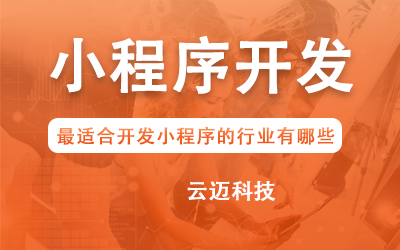 企業(yè)開發(fā)小程序要考慮哪些問題?