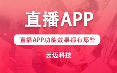 直播APP功能效果都有那些?