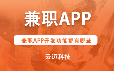 兼職APP開發(fā)功能都有哪些?