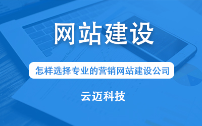 怎樣選擇專業(yè)的營銷網(wǎng)站建設(shè)公司？