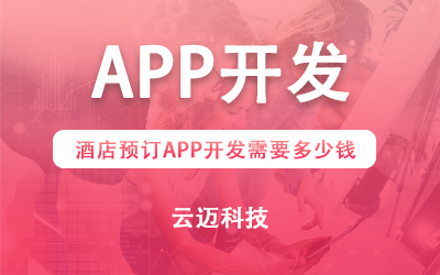 酒店預(yù)訂APP開發(fā)需要多少錢?