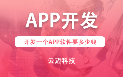 開(kāi)發(fā)一個(gè)APP需要多少錢(qián)?