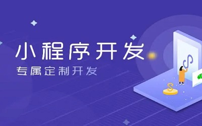 怎么樣做小程序,怎樣開發(fā)小程序?