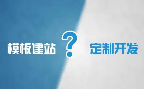 模板網(wǎng)站建設(shè)和定制網(wǎng)站建設(shè)的優(yōu)缺點(diǎn)是什么?