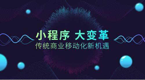 如何讓小程序的用戶粘性,小程序定位很重要!