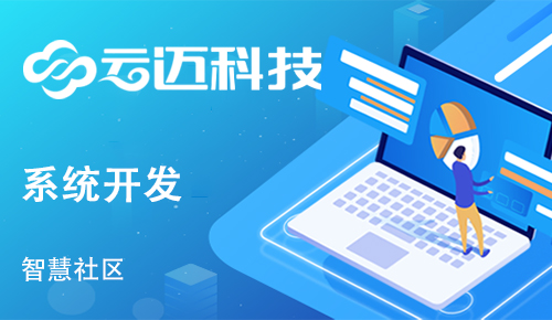 社區(qū)開發(fā)智慧管理系統(tǒng)有什么作用?