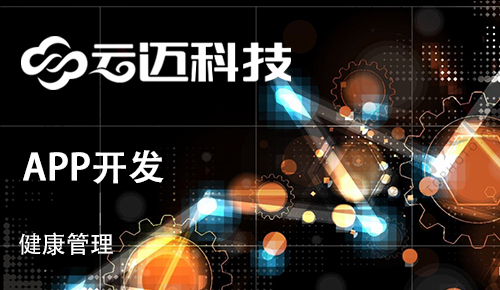 健康管理行業(yè)APP開發(fā)有哪些優(yōu)勢和特點(diǎn)?