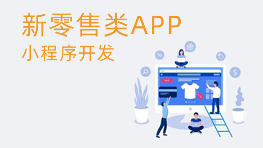 新零售管理系統的優勢是什么？